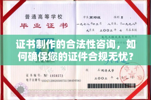 上林证书制作的合法性咨询，如何确保您的证件合规无忧？