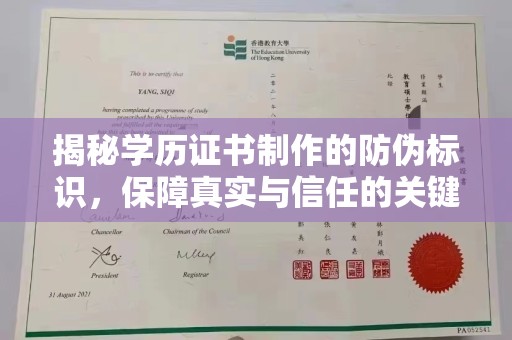 上林揭秘学历证书制作的防伪标识，保障真实与信任的关键