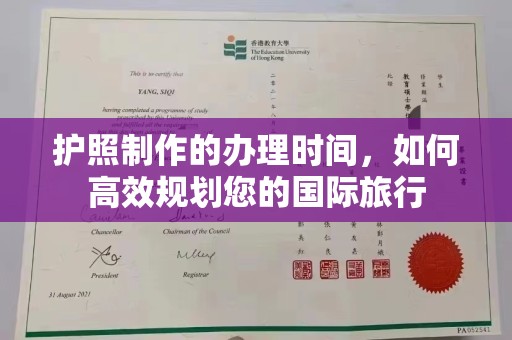 上林护照制作的办理时间，如何高效规划您的国际旅行
