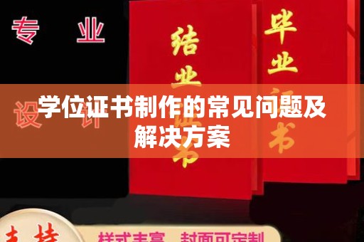 上林学位证书制作的常见问题及解决方案