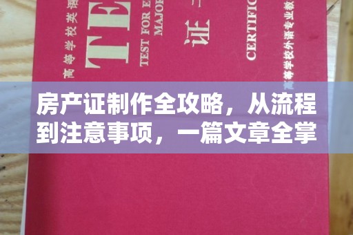 上林房产证制作全攻略，从流程到注意事项，一篇文章全掌握
