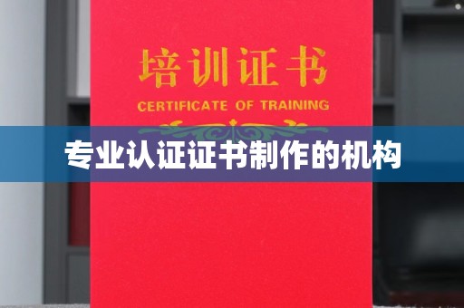 上林专业认证证书制作的机构
