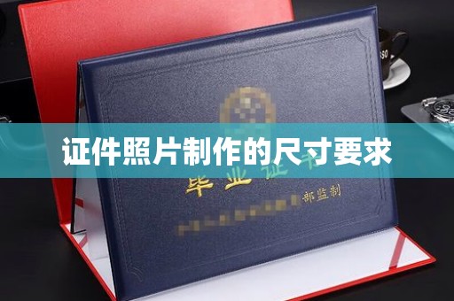 上林证件照片制作的尺寸要求
