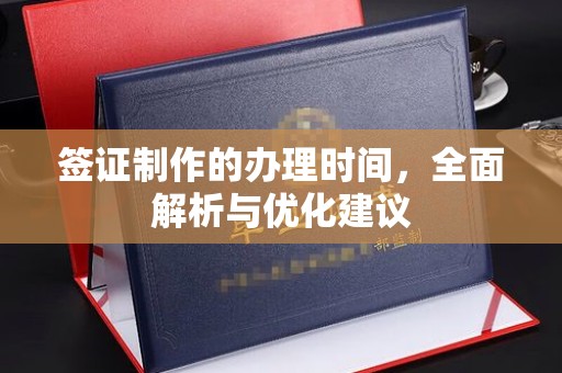 上林签证制作的办理时间，全面解析与优化建议