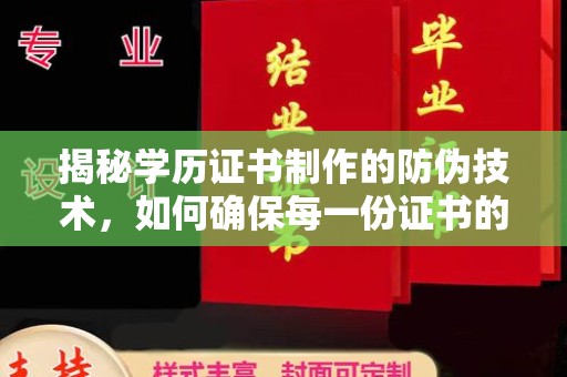 上林揭秘学历证书制作的防伪技术，如何确保每一份证书的真实性