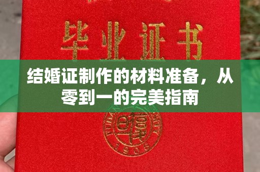 上林结婚证制作的材料准备，从零到一的完美指南