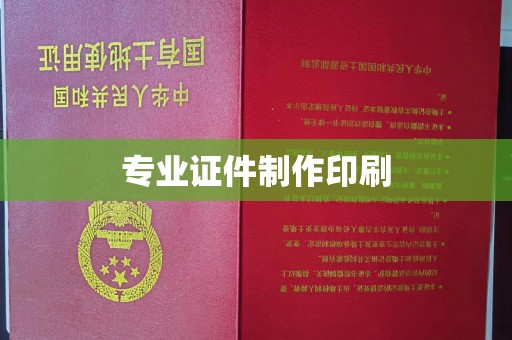 上林专业证件制作印刷