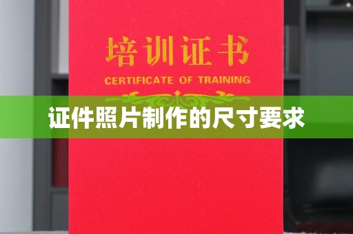 上林证件照片制作的尺寸要求
