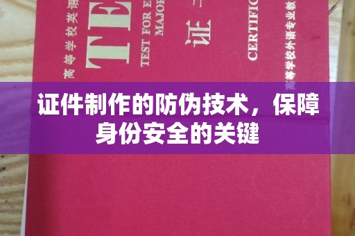 上林证件制作的防伪技术，保障身份安全的关键