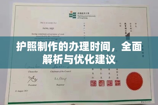 上林护照制作的办理时间，全面解析与优化建议