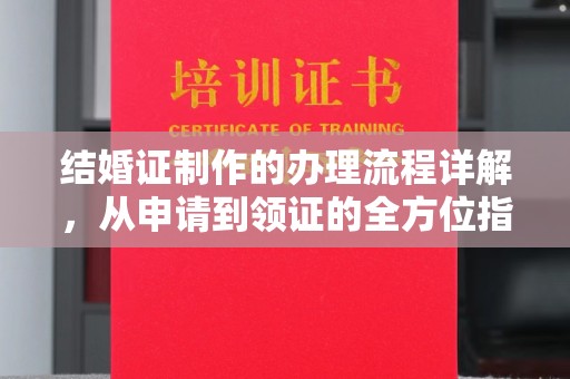 上林结婚证制作的办理流程详解，从申请到领证的全方位指南