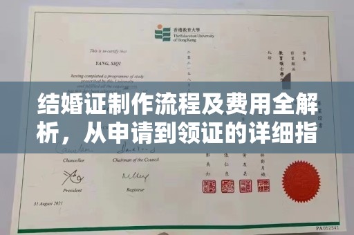 上林结婚证制作流程及费用全解析，从申请到领证的详细指南