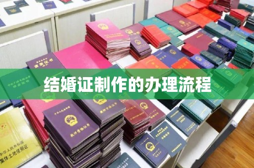 上林结婚证制作的办理流程