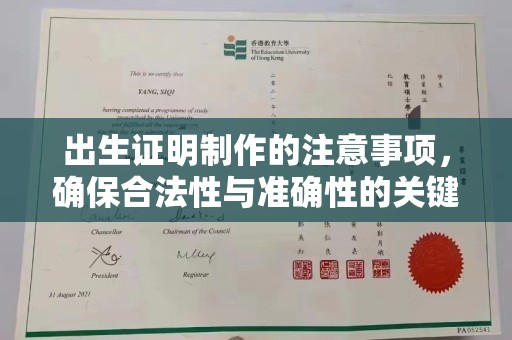 上林出生证明制作的注意事项，确保合法性与准确性的关键步骤