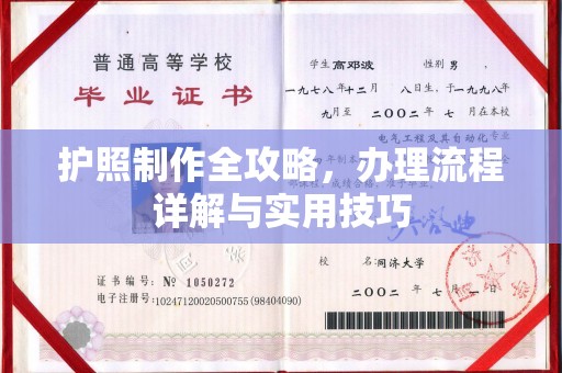 上林护照制作全攻略，办理流程详解与实用技巧