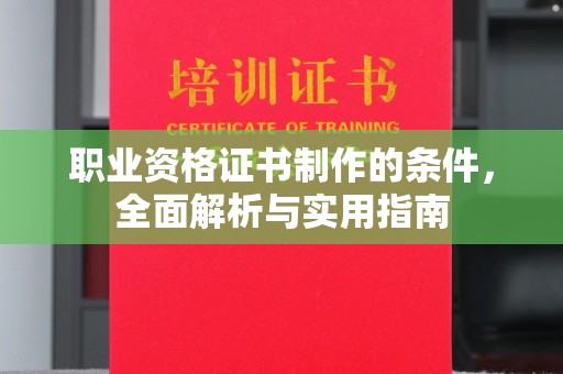 上林职业资格证书制作的条件，全面解析与实用指南