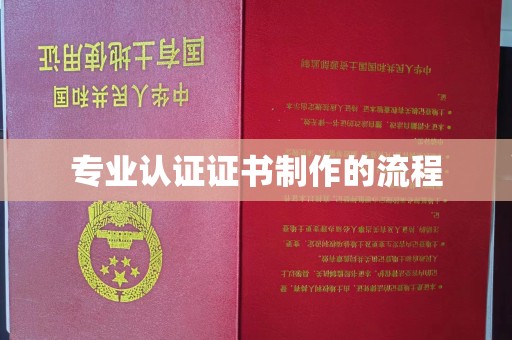 上林专业认证证书制作的流程