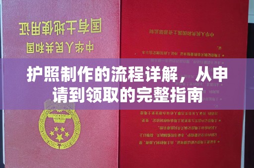 上林护照制作的流程详解，从申请到领取的完整指南