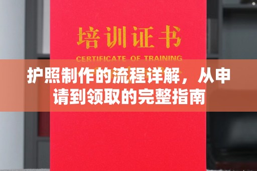 上林护照制作的流程详解，从申请到领取的完整指南