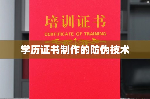 上林学历证书制作的防伪技术
