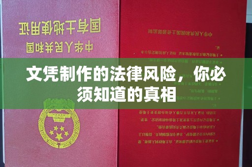 上林文凭制作的法律风险，你必须知道的真相
