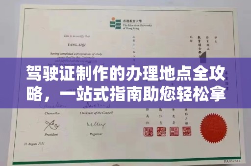 上林驾驶证制作的办理地点全攻略，一站式指南助您轻松拿证