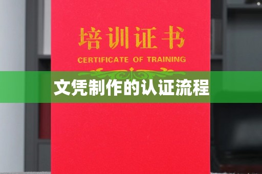 上林文凭制作的认证流程
