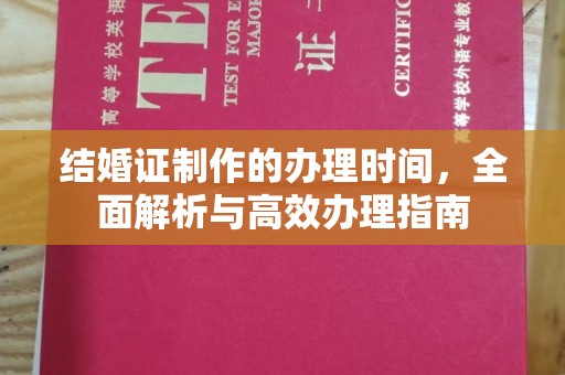 上林结婚证制作的办理时间，全面解析与高效办理指南