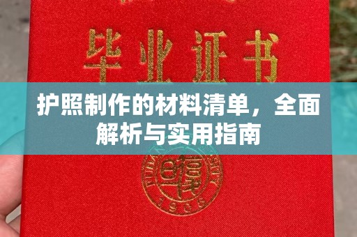 上林护照制作的材料清单，全面解析与实用指南