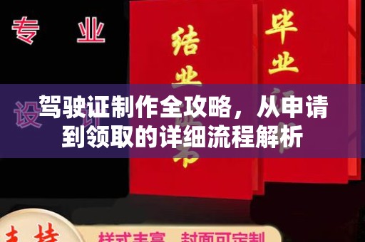 上林驾驶证制作全攻略，从申请到领取的详细流程解析