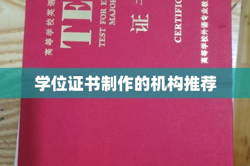 上林学位证书制作的机构推荐