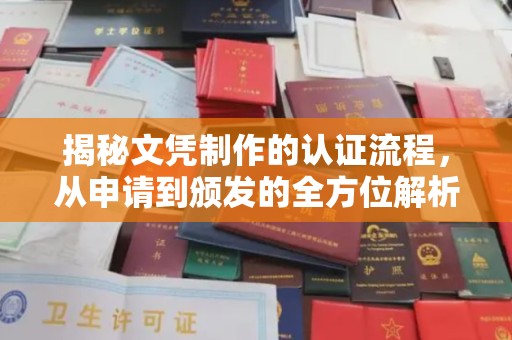 上林揭秘文凭制作的认证流程，从申请到颁发的全方位解析