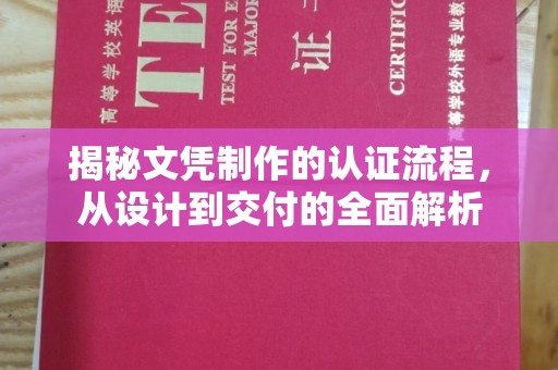 上林揭秘文凭制作的认证流程，从设计到交付的全面解析