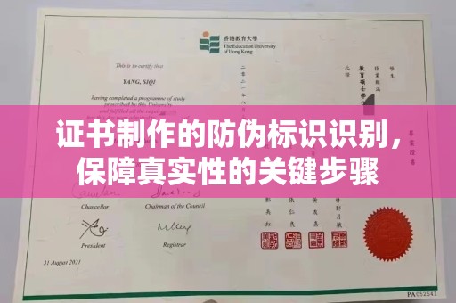 上林证书制作的防伪标识识别，保障真实性的关键步骤